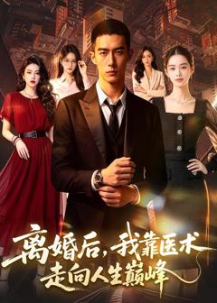 《离婚后，我靠医术走向人生巅峰》