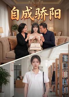 《自成骄阳》
