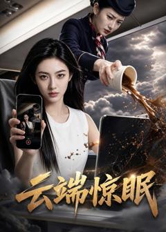 云端惊眠