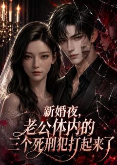 《新婚夜，老公体内的三个死刑犯打起来了》