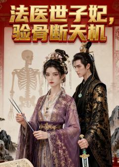 法医世子妃，验骨断天机