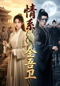 《情系金吾卫》