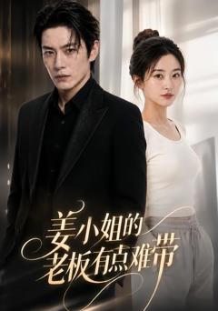 《姜小姐的老板有点难带》