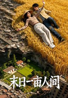 《末日一亩人间》