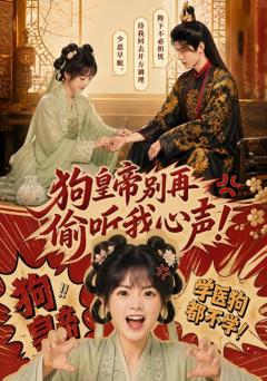 狗皇帝别再偷听我心声