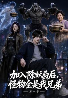 《加入除妖局后，怪物全是我兄弟第一季》