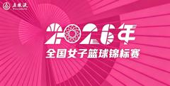 全国女子篮球锦标赛 北京首钢72-59福建金篮20260715