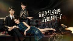 《错撩兄弟俩后她翻车了》