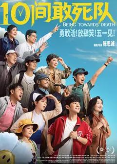 10间敢死队