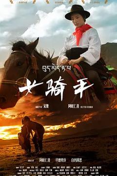 《女骑手》