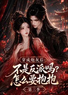 《穿成炮灰后：不是反派吗？怎么要抱抱第三季》