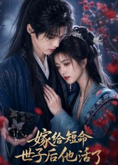 《嫁给短命世子后他活了》