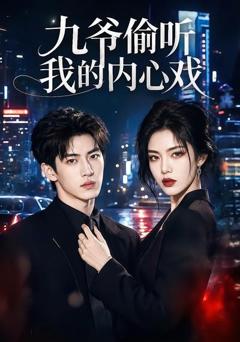 《九爷偷听我的内心戏》