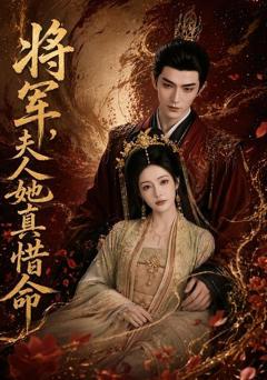 《将军，夫人她真惜命》