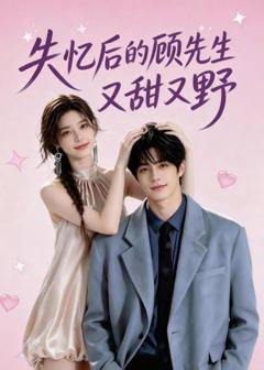 《失忆后的顾先生又甜又野》