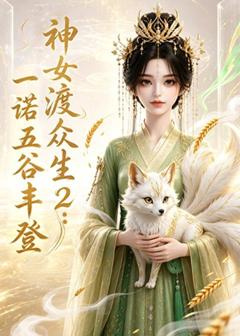 《神女渡众生2：一诺五谷丰登》