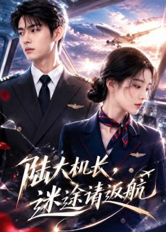 《陆大机长，迷途请返航》