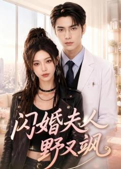 《闪婚夫人野又飒》