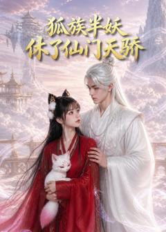 《狐族半妖休了仙门天骄》