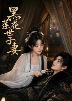 《黑莲花世子妻》