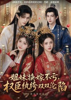 《姐妹换嫁不亏，权臣纨绔双双沦陷》