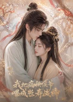 《我把病秧侯爷喂成长寿战神》