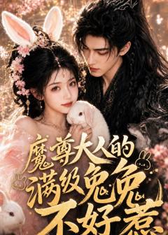 《魔尊大人的满级兔兔不好惹》