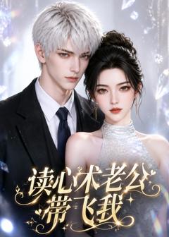《读心术老公带飞我》