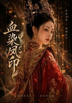 《血染凤印》