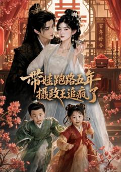 《带娃跑路五年，摄政王追疯了》