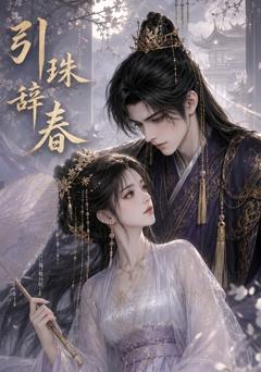 《引珠辞春》