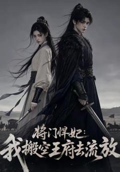《将门悍妃：我搬空王府去流放》