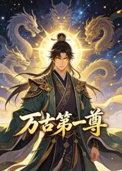 《万古第一尊》