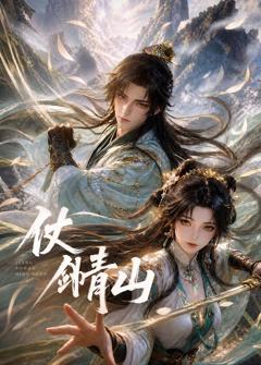 《仗剑青山》