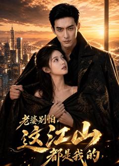 《老婆别怕，这江山都是我的》