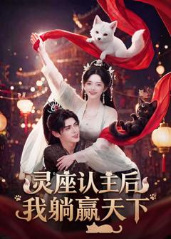《灵座认主后我躺赢天下》