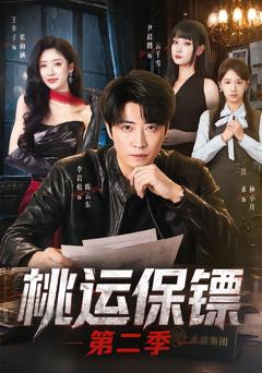 《桃运保镖第二季》