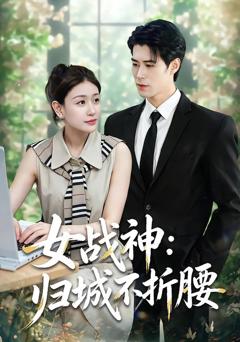 女战神：归城不折腰