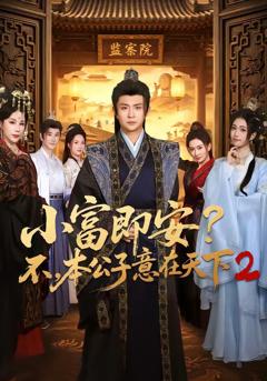 小富即安？不，本公子意在天下2
