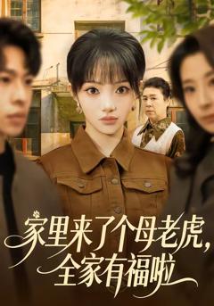 家里来了个母老虎，全家有福啦