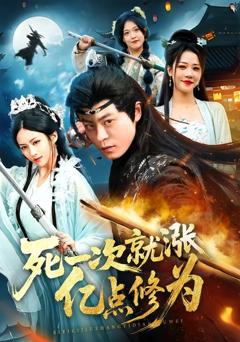 《死一次就涨亿点修为》