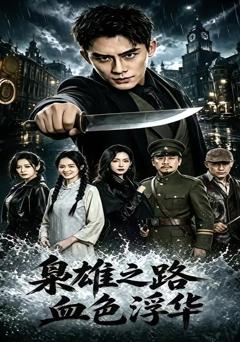 枭雄之路：血色浮华