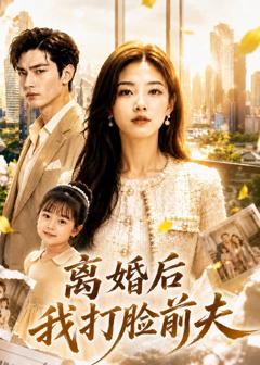 《离婚后我打脸前夫》