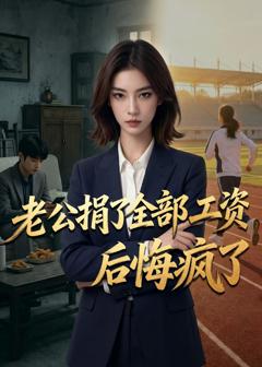 《老公捐了全部工资后悔疯了》