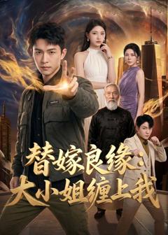 替嫁良缘：大小姐缠上我