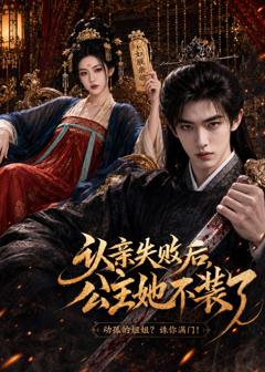 《认亲失败后，公主她不装了》