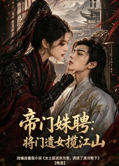 帝门姝聘：将门遗女揽江山