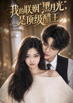 我的联姻黑月光，是顶级醋王
