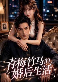 《青梅竹马的婚后生活》