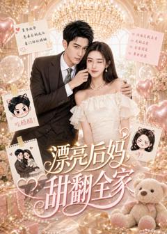 《漂亮后妈，甜翻全家》